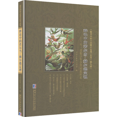 【新华文轩】群论中的若尔当-赫尔德定理——从一道数学冬令营试题谈起 正版书籍 新华书店旗舰店文轩官网 哈尔滨工业大学出版社