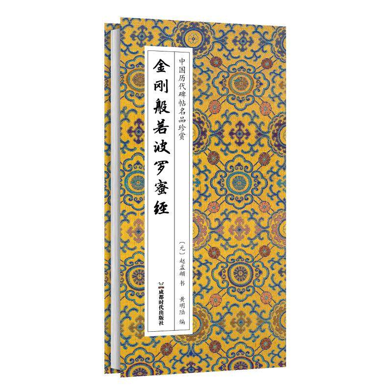 【新华文轩】金刚般若波罗蜜经 [元]赵孟頫 正版书籍 新华书店旗舰店文轩官网 成都时代出版社,书籍/杂志/报纸,书法/篆刻/字帖书籍,淘宝优惠券,粉丝福利购,淘宝优惠卷