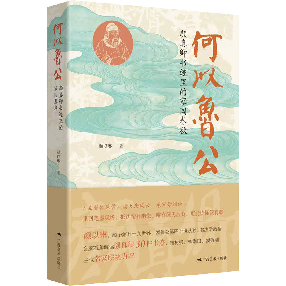【新华文轩】何以鲁公：颜真卿书迹里的家国春秋 颜以琳 著 正版书籍 新华书店旗舰店文轩官网 广西美术出版社