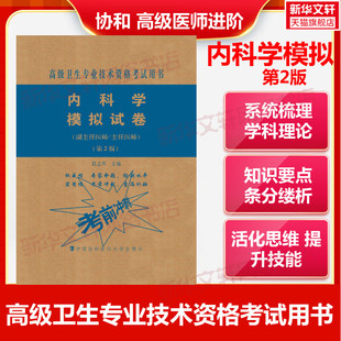 【官方正版】协和内科学模拟试卷(第2版)段志军 编卫生专业技术资格考试指导用书习题模拟历年真题库9787567914148新华书店旗舰