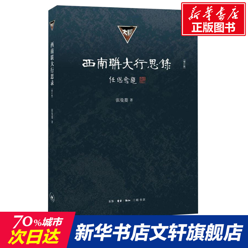 西南联大行思录增订版张曼菱西南联大一段值得知识分子铭记和仰望的历史特殊年代学子们理想与现实的残酷考验新华书店图书籍