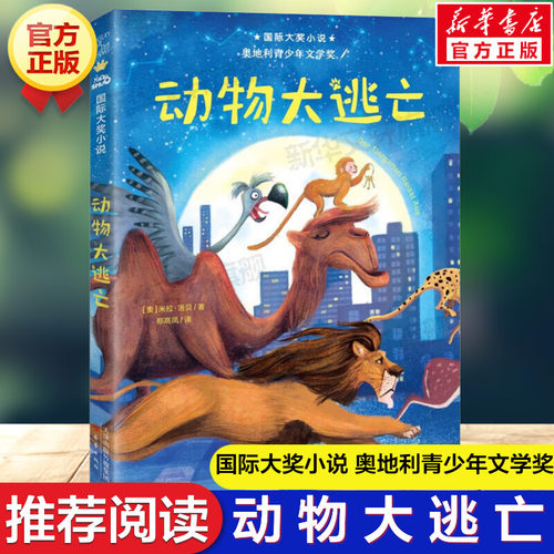 动物大逃亡 国际大奖小说系列升级版 米拉洛贝二年级三年级三年级五年级六年级小学生课外书儿童读物阅读奥地利青少年文学奖故事书