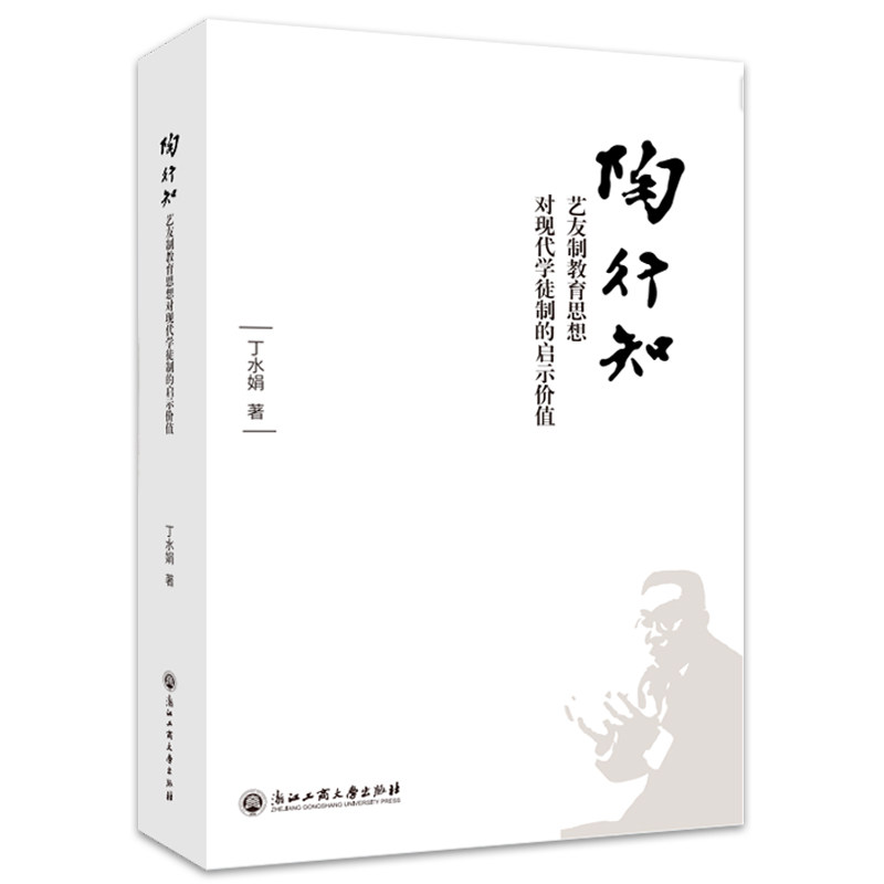 【新华文轩】陶行知艺友制教育思想对现代学徒制的启示价值 丁水娟 正版书籍 新华书店旗舰店文轩官网 浙江工商大学出版社