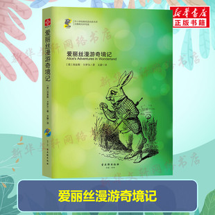 書籍 愛(ài)麗絲漫游奇境記 正版 英 劉易斯·卡羅爾 新華書店旗艦店文軒官網(wǎng) 新華文軒 古吳軒出版 社