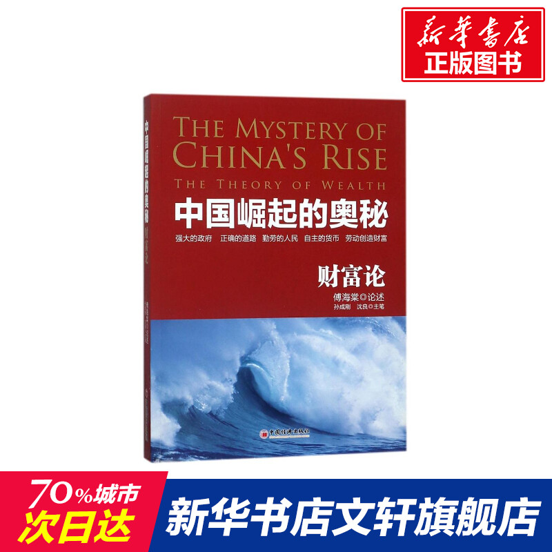 【新华文轩】中国崛起的奥秘:财富论口述:傅海棠中国经济出版社正版书籍新华书店旗舰店文轩官网