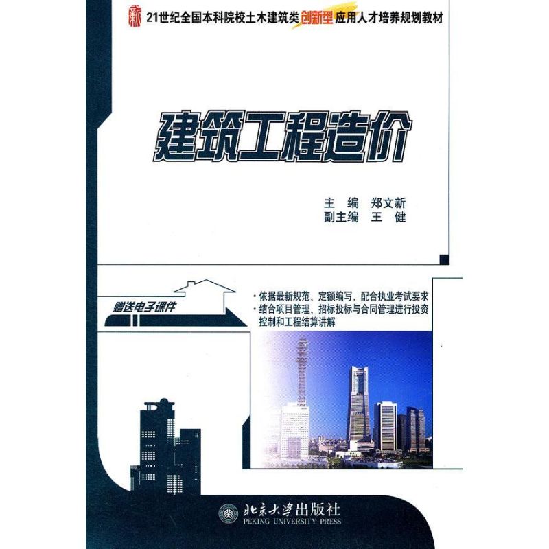 【新华文轩】建筑工程造价郑文新正版书籍新华书店旗舰店文轩官网北京大学出版社