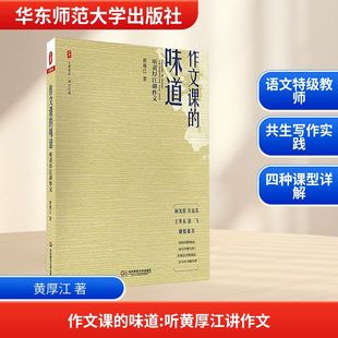 【新华文轩】作文课的味道 听黄厚江讲作文 黄厚江 著 正版书籍 新华书店旗舰店文轩官网 华东师范大学出版社