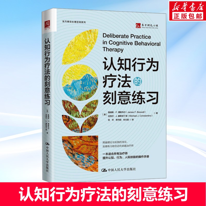 认知行为疗法的刻意练习 一本适合治疗师提升认知 行为 人际技能的操作手册跨越理论与实践的鸿沟 心理学书籍 人民大学出版社 正版