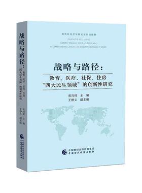 战略与路径:教育、医疗、社保、住房