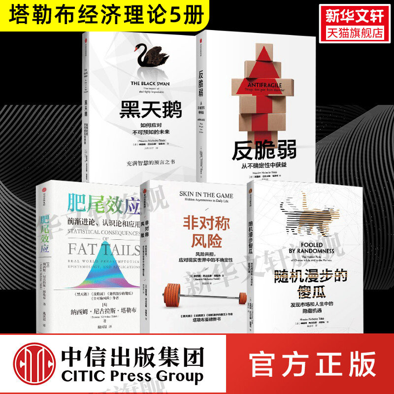 塔勒布套装5册 肥尾效应+反脆弱+黑天鹅+非对称风险+随机漫步的傻瓜 (美)纳西姆·尼古拉斯·塔勒布(Nassim Nicholas Taleb)