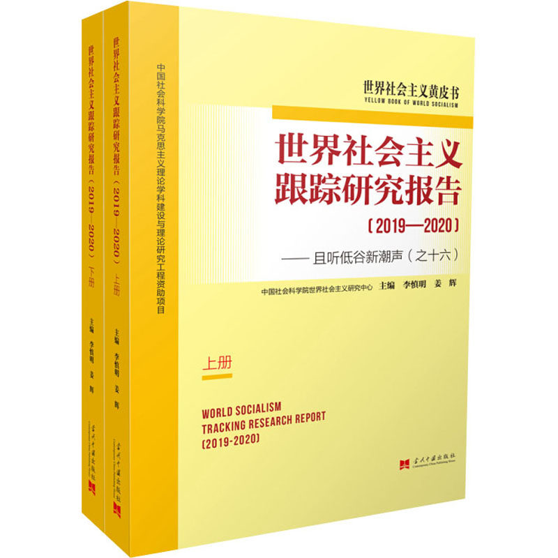 世界社会主义跟踪研究报告——且听低谷新潮声(之16)(2019-2020)(全2册)