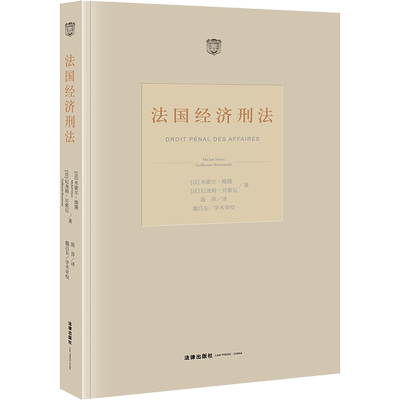 法国经济刑法 (法)米歇尔·维隆,(法)纪尧姆·贝索尼 法律出版社 正版书籍 新华书店旗舰店文轩官网