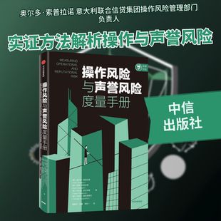 操作风险与声誉风险度量手册 (意)奥尔多·索普拉诺//伯特·克里拉德//法比奥·皮亚琴察//丹尼尔·鲁斯潘蒂尼 中信出版社