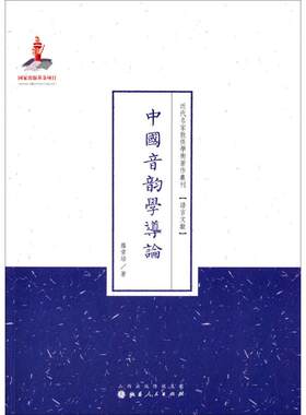 【新华文轩】中国音韵学导论 罗常培 著;许嘉璐 丛书主编 正版书籍 新华书店旗舰店文轩官网 山西人民出版社