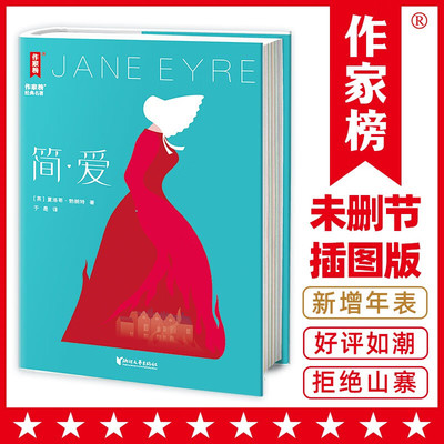 简爱新版（热卖80000册全新精装插图珍藏！新增10张原创彩图+夏洛蒂·勃朗特年表！《一间自己的房间》译者于是