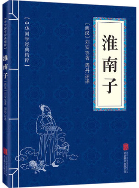 【新华文轩】淮南子 [西汉]刘安 等 正版书籍小说畅销书 新华书店旗舰店文轩官网 京华出版社