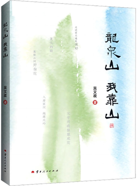 【新华文轩】龙泉山  我靠山 吴文政 正版书籍小说畅销书 新华书店旗舰店文轩官网 云南人民出版社