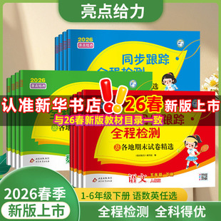 语文数学正版 上册苏教版 教材同步卷必刷题练习新华书店官方 亮点给力同步跟踪全程检测卷一二三四五六年级小学下册人教版 2026春新版