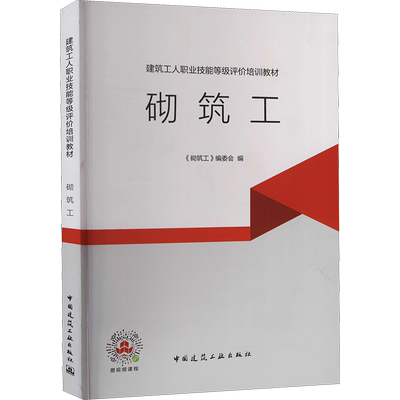【新华文轩】砌筑工 正版书籍 新华书店旗舰店文轩官网 中国建筑工业出版社
