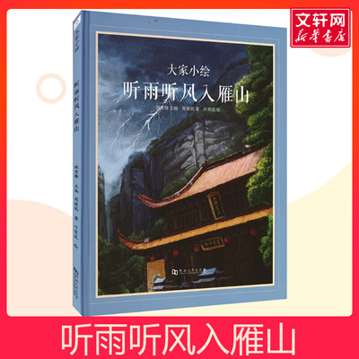 听雨听风入雁山儿童书绘本故事书 大家小绘主题绘本幼儿园精装硬壳硬皮绘本 3-6-8岁幼儿童启蒙亲子阅读睡前故事书