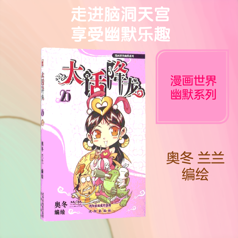 大话降龙 奥冬,兰兰 编绘 著作 爆笑校园漫画书搞笑卡通动漫暴走漫画书籍 沈阳出版社 新华书店旗舰店文轩官网