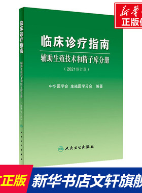 临床诊疗指南 辅助生殖技术和精子库分册(2021修订版) 正版书籍 新华书店旗舰店文轩官网 人民卫生出版社