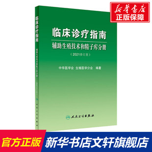 正版 2021修订版 书籍 新华书店旗舰店文轩官网 社 临床诊疗指南 人民卫生出版 辅助生殖技术和精子库分册