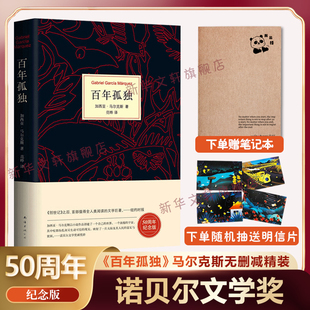 包邮 原著 精装 霍乱时期爱情世界名著文学外国小说书籍 百年孤独正版 中文原版 诺贝尔文学奖加西亚马尔克斯无删减全译本非英文珍藏版