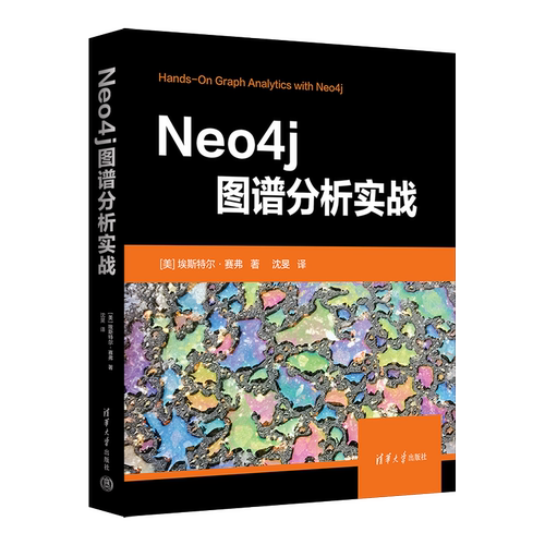 Neo4j图谱分析实战 (美)埃斯特尔·赛弗 正版书籍 新华书店旗舰店文轩官网 清华大学出版社