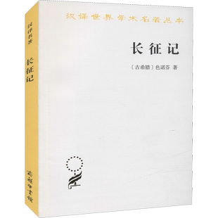 长征记 (古希腊)色诺芬 商务印书馆 正版书籍 新华书店旗舰店文轩官网