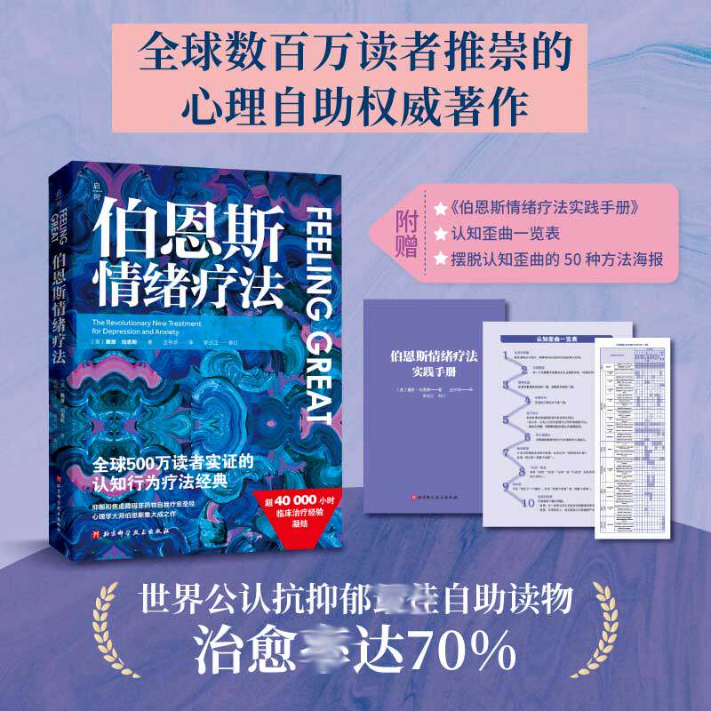 伯恩斯情绪疗法 全球500万读者实证的认知行为疗法经典 伯恩斯新情绪疗法 抑郁焦虑障碍非药物自我疗愈自助疗法手册心理学书籍正版