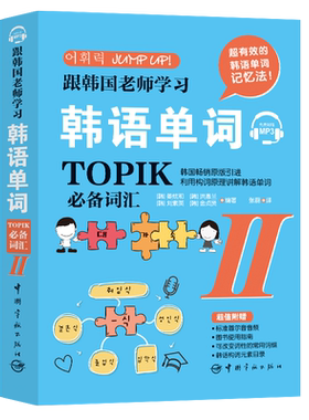 【新华文轩】跟韩国老师学习韩语单词 TOPIK必备词汇 2 正版书籍 新华书店旗舰店文轩官网 中国宇航出版社