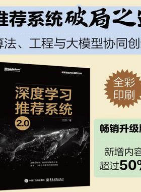深度学习推荐系统2.0 王喆 深度学习推荐模型 Embedding技术大模型AIGC通用智能与大模型丛书 电子工业出版社 新华文轩正版书籍