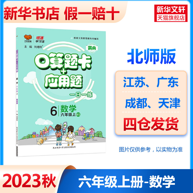 2023秋版万向思维小学数学口算题卡应用题六年级上册北师版BS倍速学习法小学6年级上学期暑假作业本同步训练习题册教辅学习资料