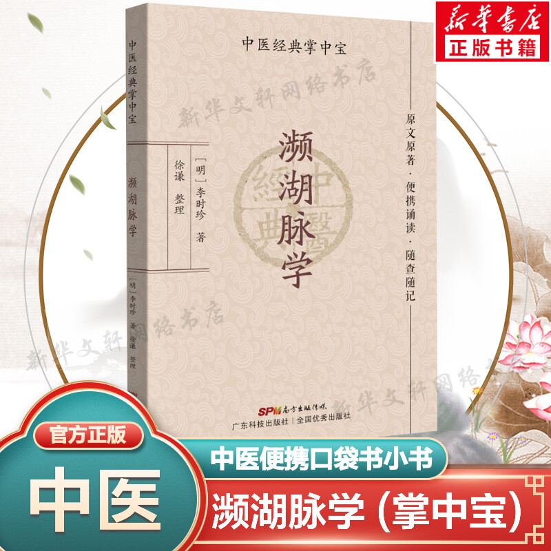 濒湖脉学 李时珍 中医掌中宝系列 中医小书口袋书 中医基础理论知识书籍便携诵读随查随记 广东科学技术出版社正版书9787535977939