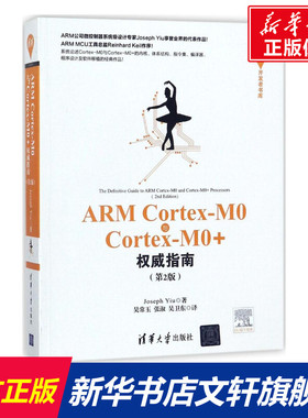 ARMCortex-M0与Cortex-M0+权威指南(第2版) 第2版(英)姚文祥(Joseph Yiu) 著;吴常玉,张淑,吴卫东 译