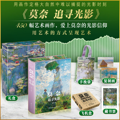 莫奈追寻光影 礼盒精装珍藏版雅昌印画册世界名画解析鉴赏收藏艺术理论通识图画册 艺术家莫奈睡莲梵高画集礼品书莫奈画册莫奈油画