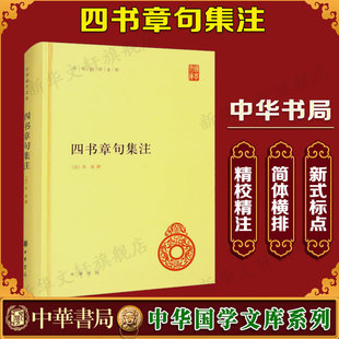 【新华文轩】四书章句集注 正版书籍小说畅销书 新华书店旗舰店文轩官网 中华书局