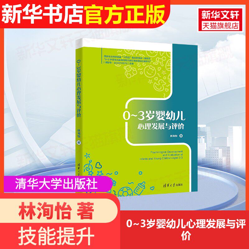 【官方正版】0~3岁婴幼儿心理发展与评价清华大学出版社林洵怡 著大学教材9787302638612大学教材教材练习题集历年真题辅导新华书