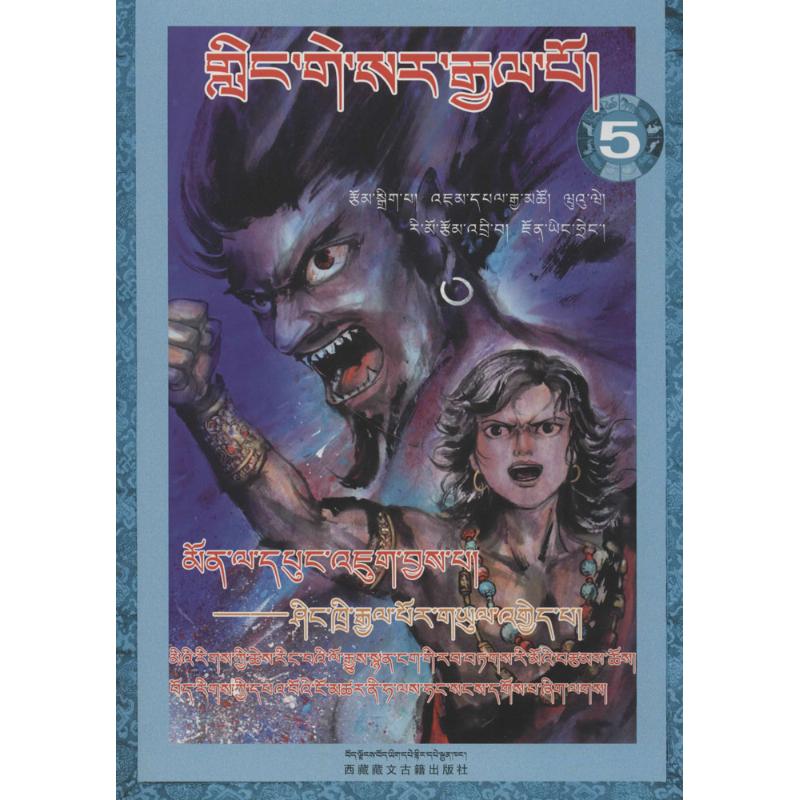 格萨尔王传 权迎升 编绘;降边嘉措 主编 著作 爆笑校园漫画书搞笑卡通动漫暴走漫画书籍 西藏藏文古籍出版社 新华书店旗舰