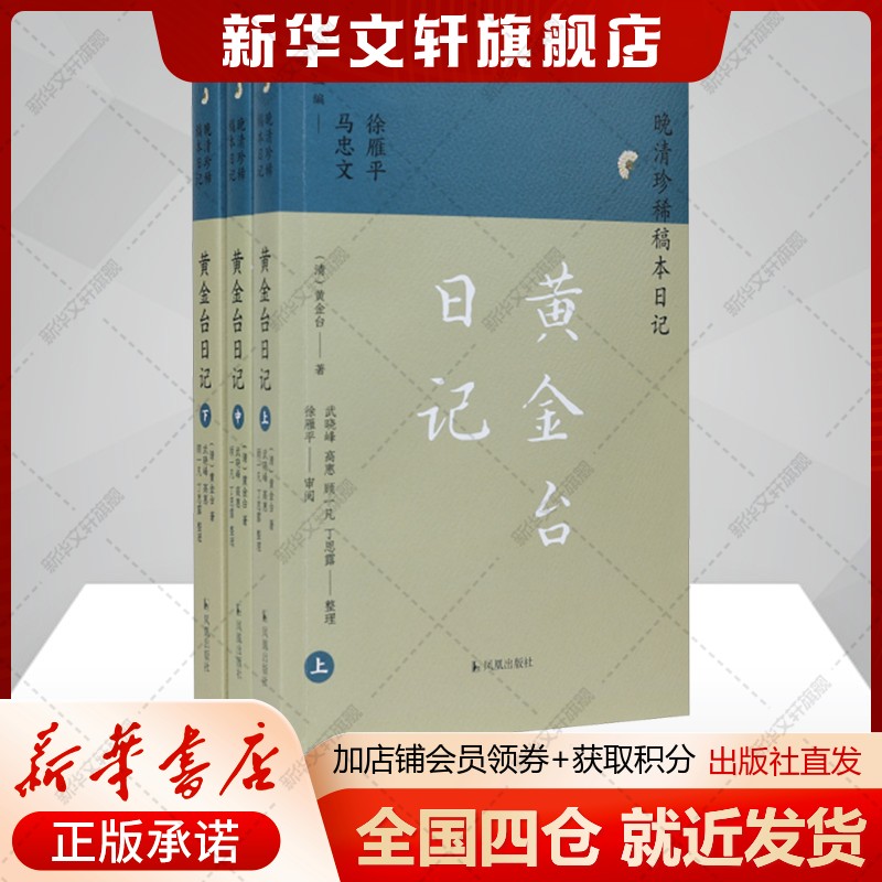 【新华文轩】黄金台日记(全3册) (清)黄金台 正版书籍小说畅销书 新华书店旗舰店文轩官网 凤凰出版社