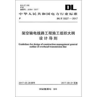 書籍 架空輸電線路工程施工組織大綱設(shè)計(jì)導(dǎo)則 正版 國(guó)家能源局 發(fā)布 新華書店旗艦店文軒官網(wǎng) 新華文軒 中國(guó)計(jì)劃出版 社