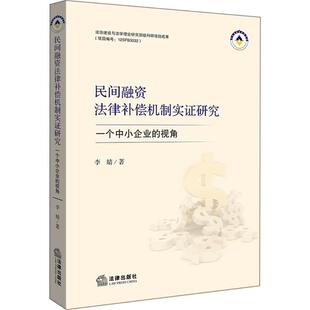 李婧 书籍 著 正版 新华书店旗舰店文轩官网 中国法律图书有限公司 民间融资法律补偿机制实证研究