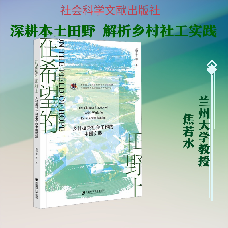 在希望的田野上:乡村振兴社会工作的中国实践 焦若水 等 著 社会科学文献出版社 正版书籍 新华书店旗舰店文轩官网