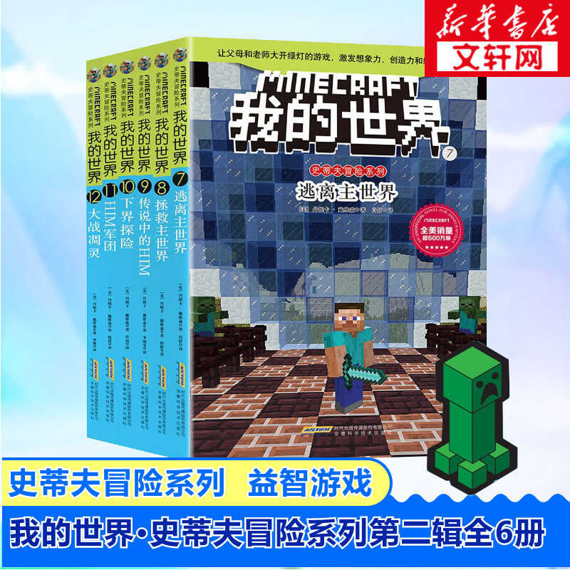 我的世界·史蒂夫冒险系列第二辑(丹妮卡·戴维森全6册) 7-10-12岁小学生益智课外儿童逻辑思维训练书籍启蒙益智乐高游戏类读物书属于什么档次？