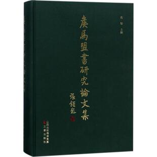 【新华文轩】侯马盟书研究论文集 高智 主编 正版书籍小说畅销书 新华书店旗舰店文轩官网 三晋出版社
