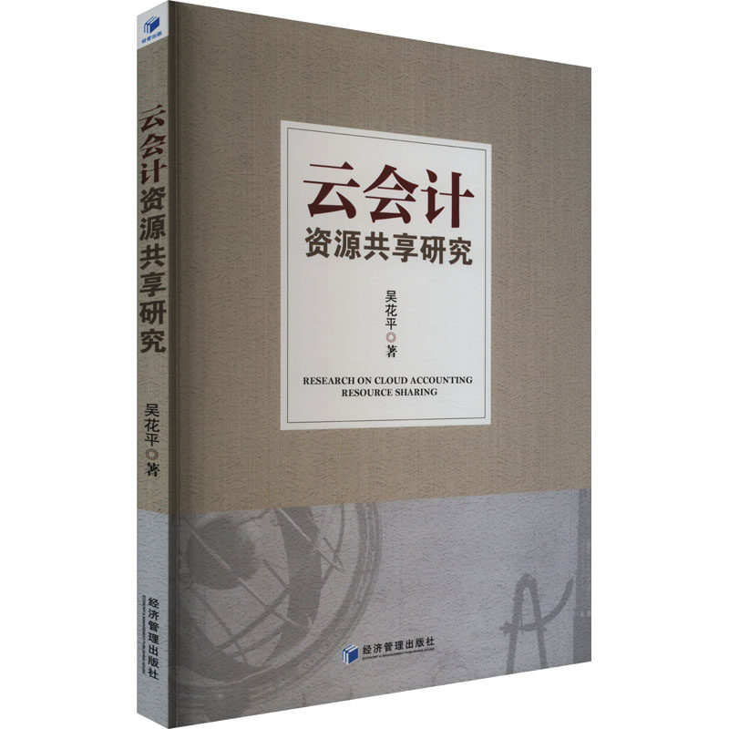 云会计资源共享研究 吴花平 经济管理出版社 正版书籍 新华书店旗舰店文轩官网