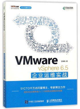 VMWARE VSPHERE 6.5企业运维实战 王春海 正版书籍 新华书店旗舰店文轩官网 人民邮电出版社