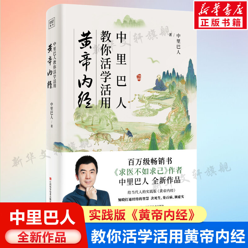 中里巴人教你活学活用黄帝内经 给当代人的实践版黄帝内经 中里巴人继求医不如求己后全新力作 家庭医学全书中医养生书籍 正版书籍