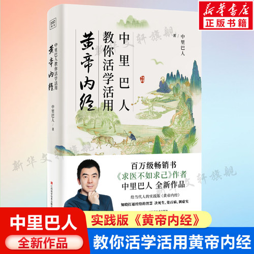 中里巴人教你活学活用黄帝内经